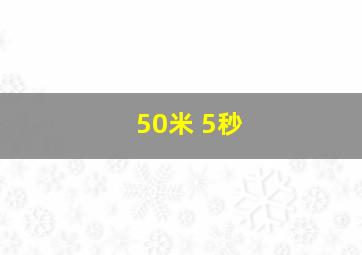 50米 5秒